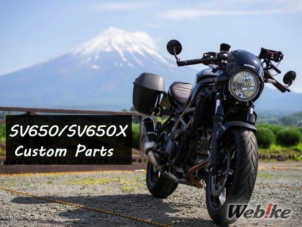 SV650 Custom Parts Special: SUZUKI’s V-twin 4-stroke is all the rage!